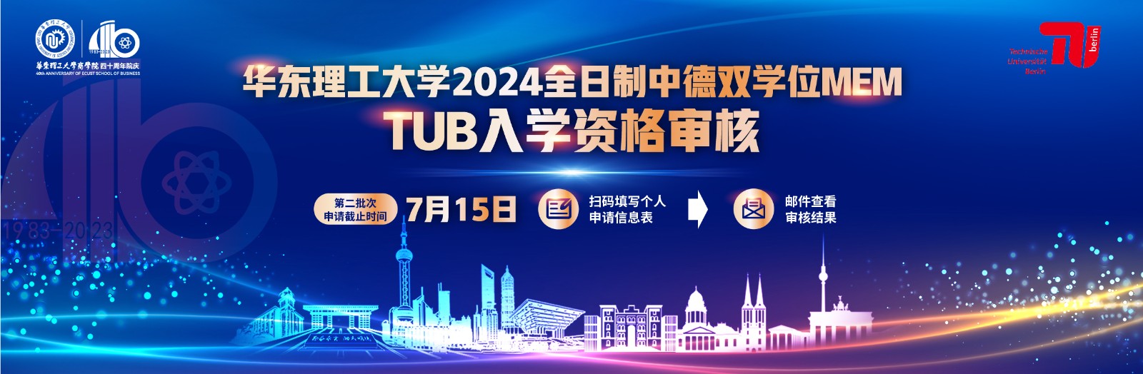 1684227600847049542.jpg 2023华理MEM中德双学位TUB入学资格审核倒计时-第二批网页.jpg